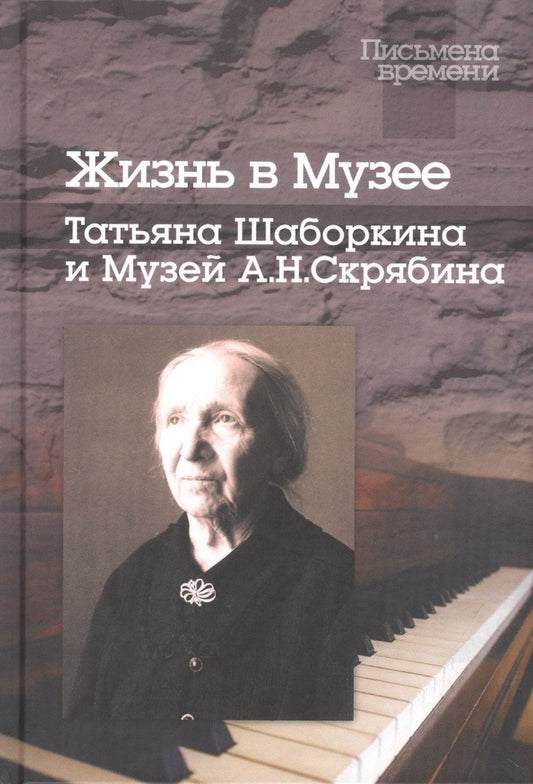Обложка книги "Жизнь в Музее: Татьяна Шаборкина и Музей А.Н.Скрябина"