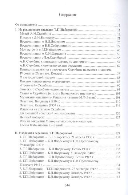 Фотография книги "Жизнь в Музее: Татьяна Шаборкина и Музей А.Н.Скрябина"