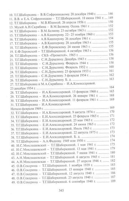 Фотография книги "Жизнь в Музее: Татьяна Шаборкина и Музей А.Н.Скрябина"