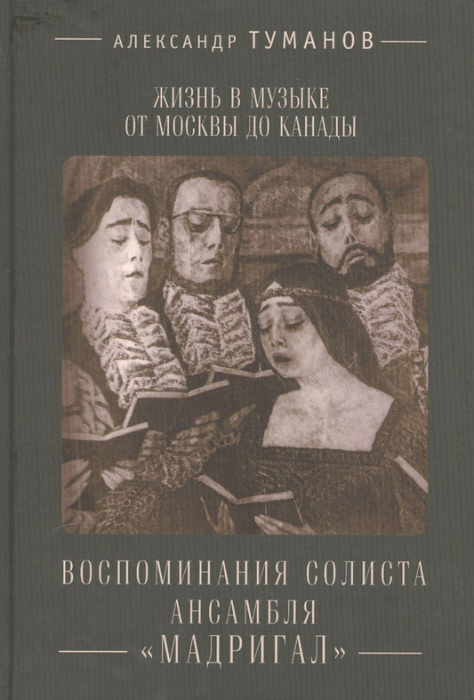 Обложка книги "Жизнь в музыке от  Москвы до Канады: воспоминания солиста ансамбля  Мадригал."