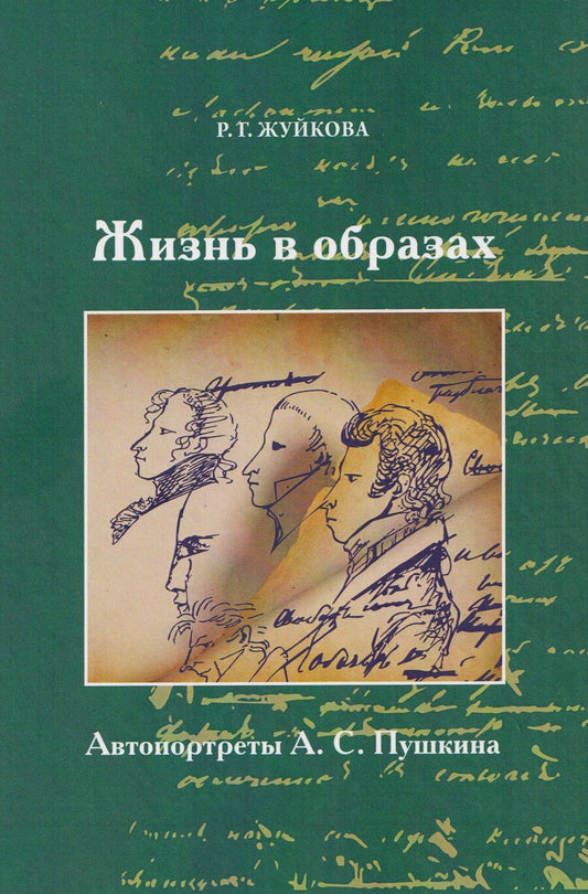 Обложка книги "Жизнь в образах. Автопротреты А.С. Пушкина"