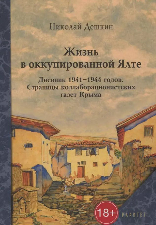 Обложка книги "Жизнь в оккупированной Ялте."