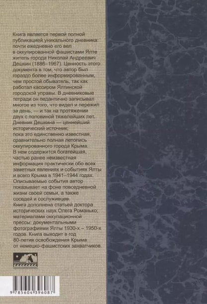 Фотография книги "Жизнь в оккупированной Ялте."