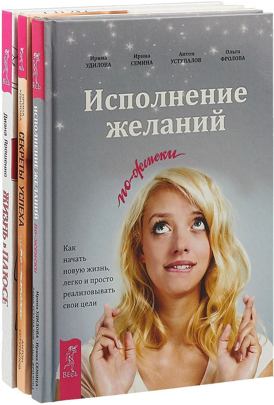 Обложка книги "Жизнь в плюсе. Исполнение желаний по-женски. Секрет успеха… по-женски (комплект из 3 книг)"