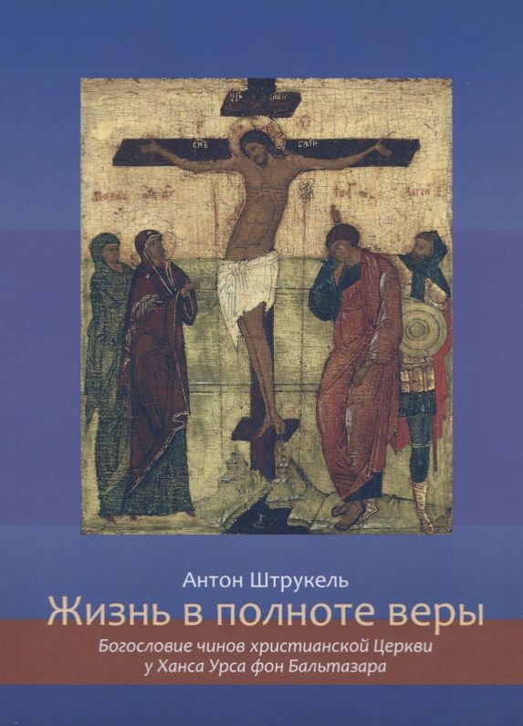 Обложка книги "Жизнь в полноте веры. Богословие чинов христианской Церкви у Ханса Урса фон Бальтазара"