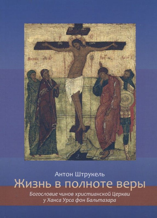 Обложка книги "Жизнь в полноте веры. Богословие чинов христианской Церкви у Ханса Урса фон Бальтазара"