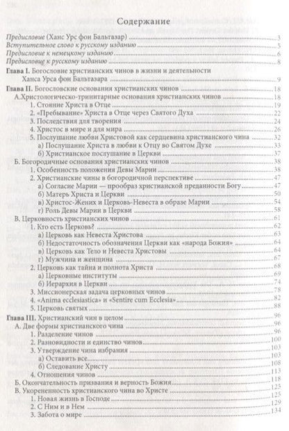Фотография книги "Жизнь в полноте веры. Богословие чинов христианской Церкви у Ханса Урса фон Бальтазара"