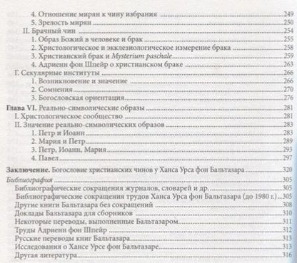 Фотография книги "Жизнь в полноте веры. Богословие чинов христианской Церкви у Ханса Урса фон Бальтазара"