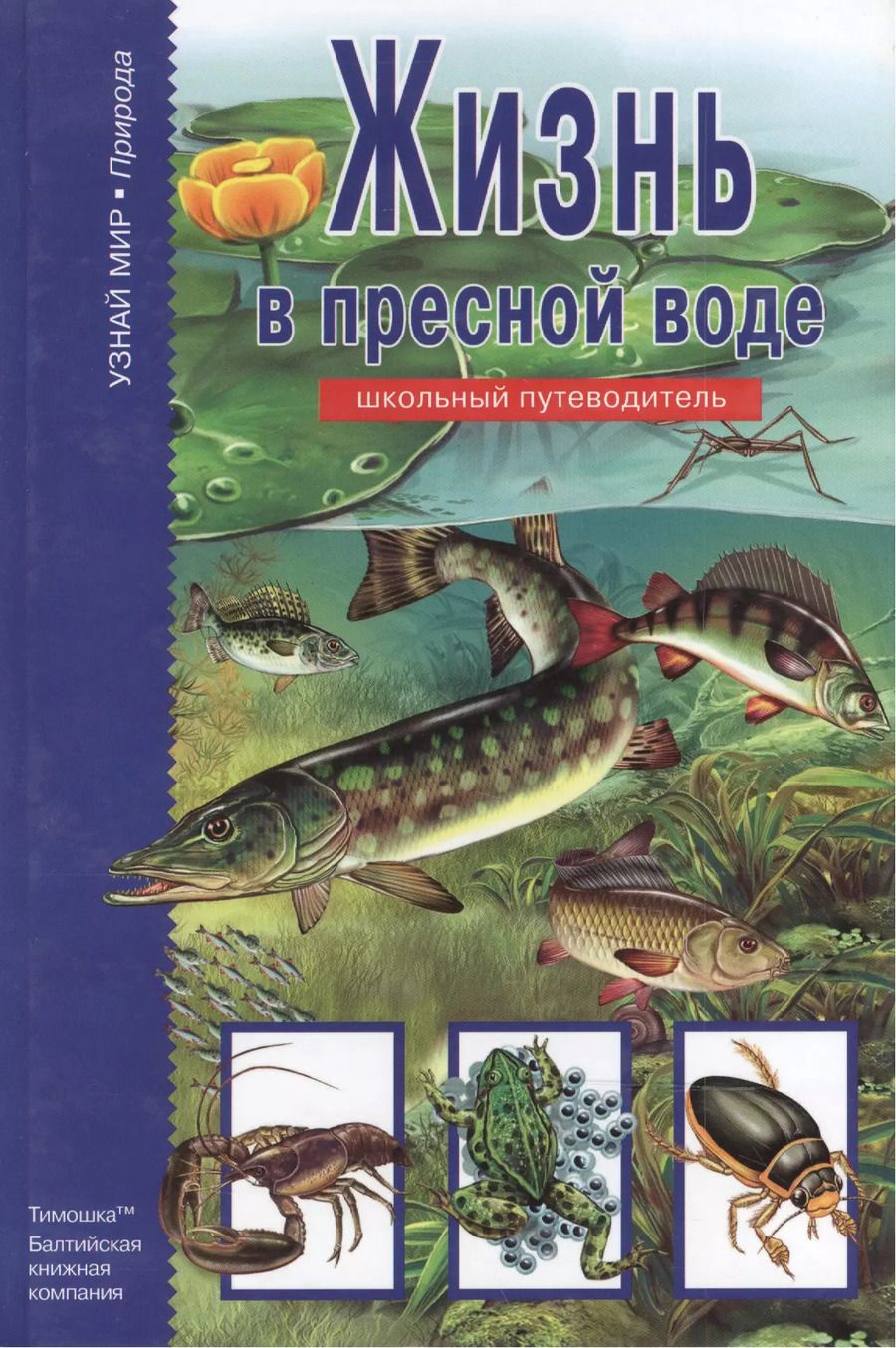 Обложка книги "Жизнь в пресной воде."