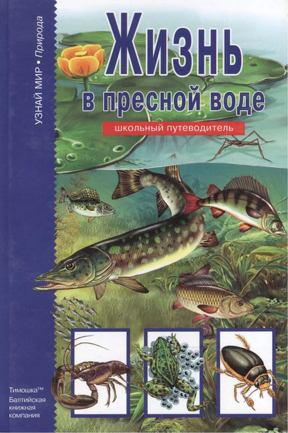 Обложка книги "Жизнь в пресной воде."