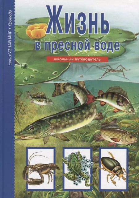 Фотография книги "Жизнь в пресной воде."