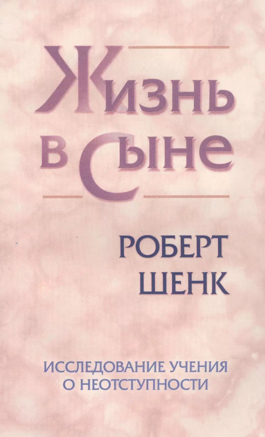 Обложка книги "Жизнь в Сыне. Исследование учения о неотступности"