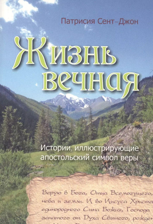 Обложка книги "Жизнь вечная. Истории, иллюстрирующие апостольский символ веры"