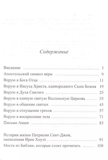 Фотография книги "Жизнь вечная. Истории, иллюстрирующие апостольский символ веры"