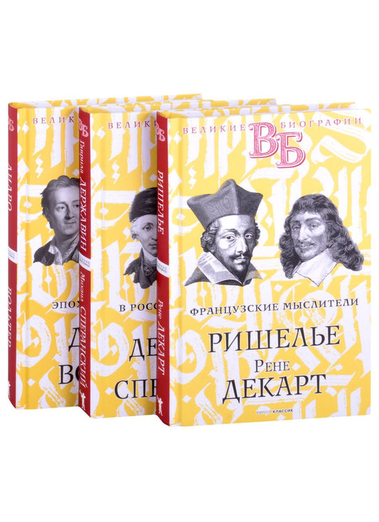Обложка книги "Жизнь великих. Гении мысли: Ришелье. Рене Декарт  Гаврила Державин. Михаил Сперанский  Дидро. Вольтер (комплект из 3 книг)"