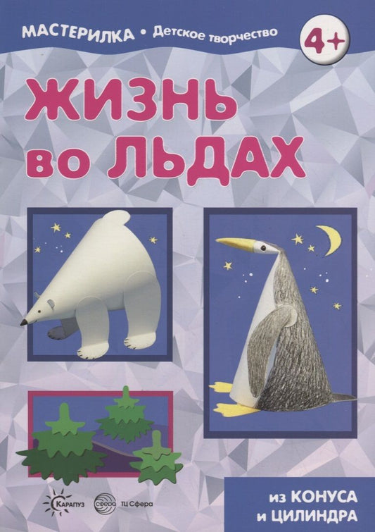 Обложка книги "Жизнь во льдах. Поделки из конуса и цилиндра. Мастерилка № 3"