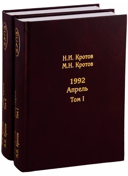 Обложка книги "Жизнь во времена загогулины: Девяностые. 1992. Апрель (комплект из 2 книг)"