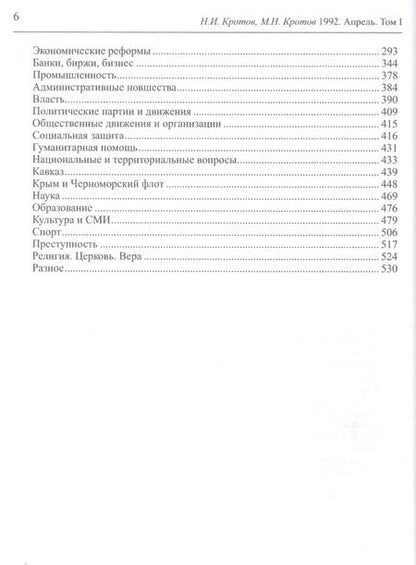 Фотография книги "Жизнь во времена загогулины: Девяностые. 1992. Апрель (комплект из 2 книг)"