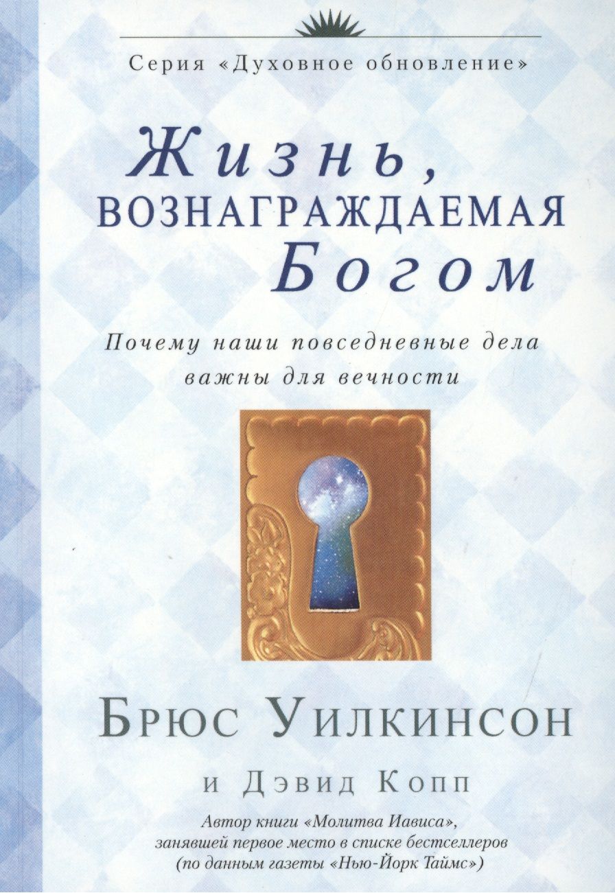 Обложка книги "Жизнь, вознаграждаемая Богом"