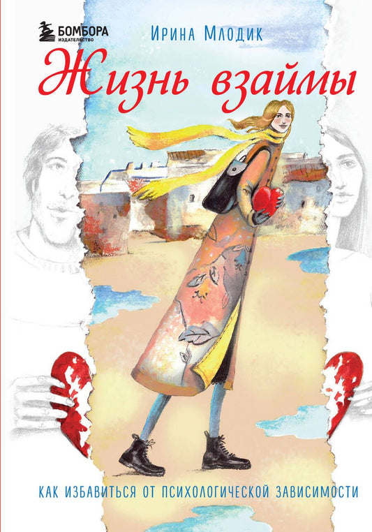 Обложка книги "Жизнь взаймы. Как избавиться от психологической зависимости"