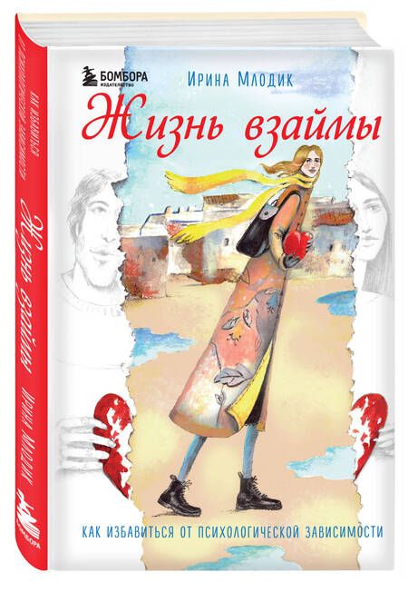 Фотография книги "Жизнь взаймы. Как избавиться от психологической зависимости"