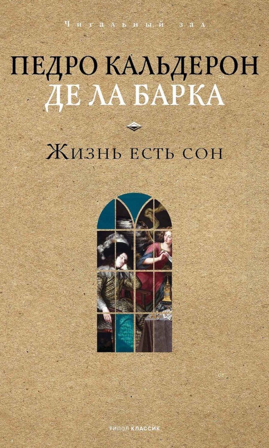 Обложка книги "Жизнь есть сон"