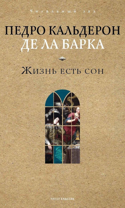 Обложка книги "Жизнь есть сон"