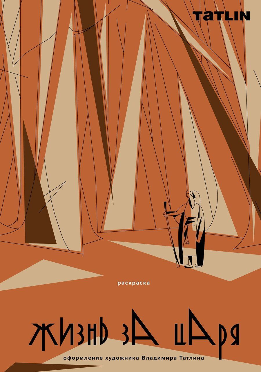 Обложка книги "Жизнь за царя. Раскраска"