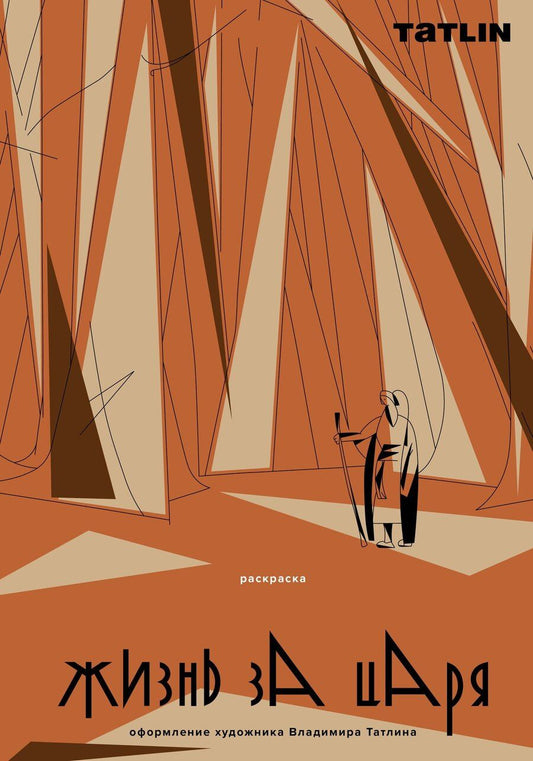 Обложка книги "Жизнь за царя. Раскраска"