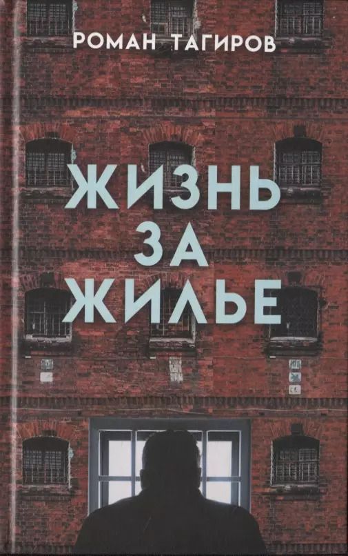 Обложка книги "Жизнь за жилье"