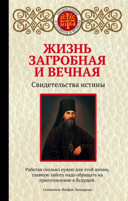 Обложка книги "Жизнь загробная и вечная. Свидетельства истины"