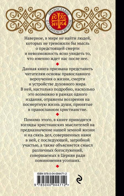 Фотография книги "Жизнь загробная и вечная. Свидетельства истины"