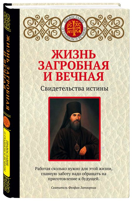 Фотография книги "Жизнь загробная и вечная. Свидетельства истины"