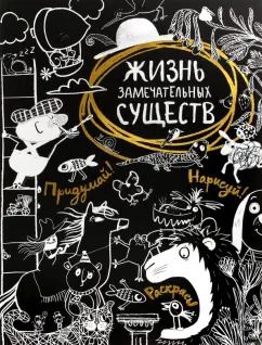 Обложка книги "Жизнь замечательных существ"