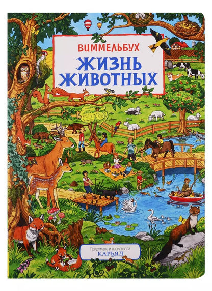 Обложка книги "Жизнь животных. Виммельбух"