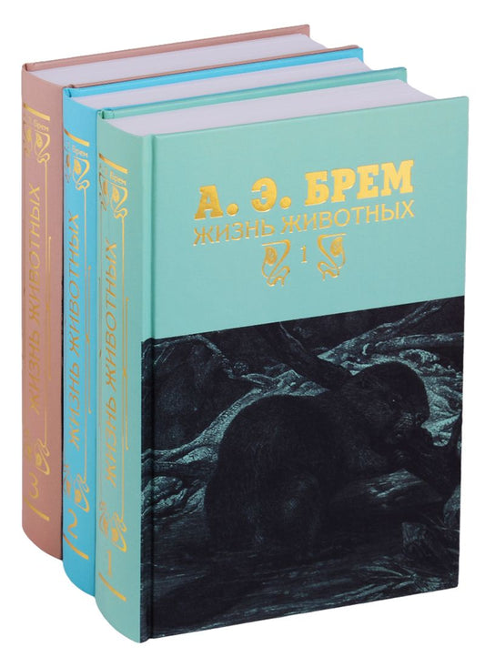 Обложка книги "Жизнь животных в трех томах (комплект из 3 книг)"