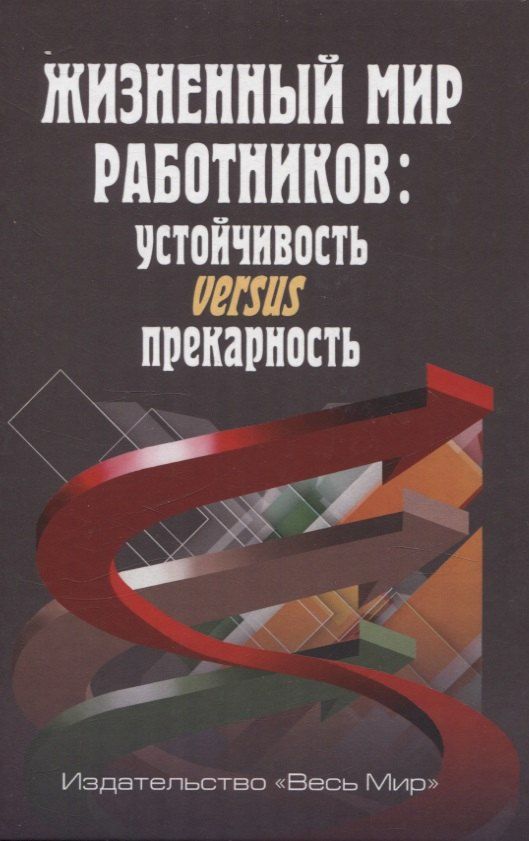 Обложка книги "Жизненный мир работников: устойчивость versus прекарность"