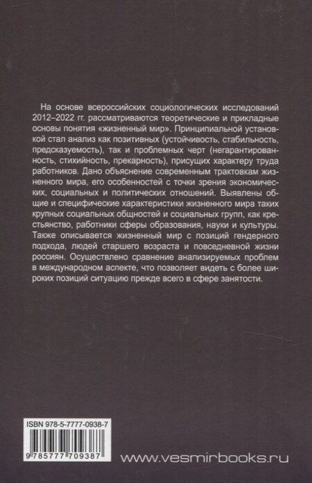 Фотография книги "Жизненный мир работников: устойчивость versus прекарность"
