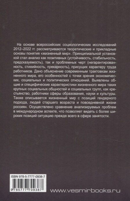 Фотография книги "Жизненный мир работников: устойчивость versus прекарность"