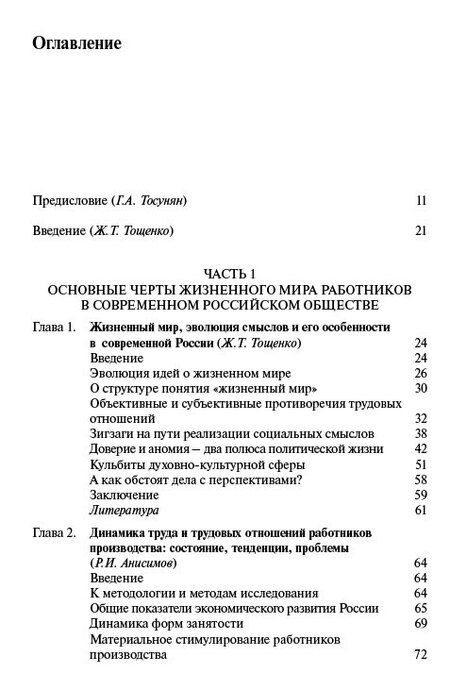 Фотография книги "Жизненный мир работников: устойчивость versus прекарность"