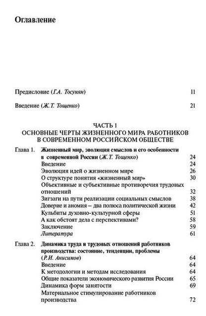 Фотография книги "Жизненный мир работников: устойчивость versus прекарность"