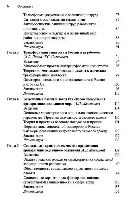 Фотография книги "Жизненный мир работников: устойчивость versus прекарность"