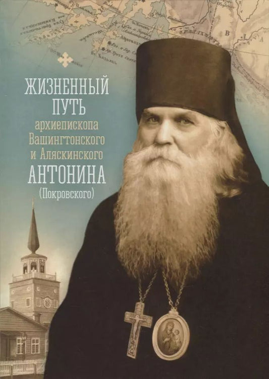 Обложка книги "Жизненный путь архиепископа Вашингтонского и Аляскинского Антонина (Покровского)"