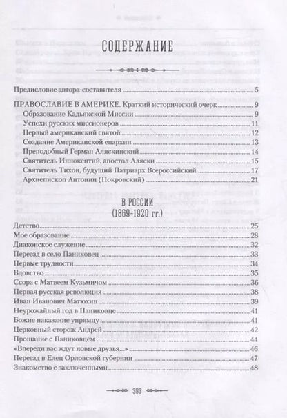 Фотография книги "Жизненный путь архиепископа Вашингтонского и Аляскинского Антонина (Покровского)"
