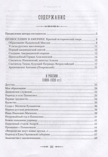 Фотография книги "Жизненный путь архиепископа Вашингтонского и Аляскинского Антонина (Покровского)"