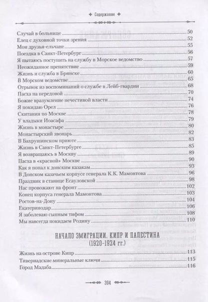Фотография книги "Жизненный путь архиепископа Вашингтонского и Аляскинского Антонина (Покровского)"