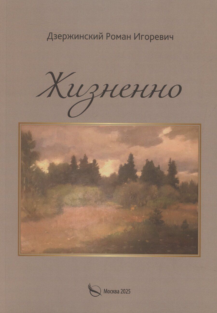 Обложка книги "Жизненно"
