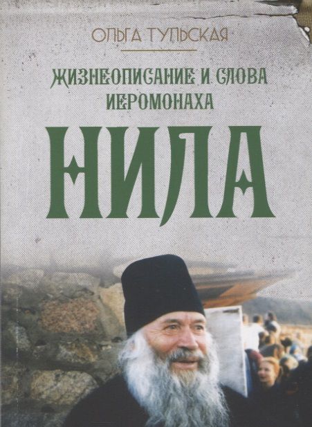 Обложка книги "Жизнеописание и слова иеромонаха Нила (Мишарина)"