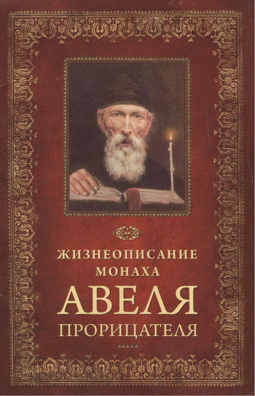 Обложка книги "Жизнеописание монаха Авеля прорицателя"