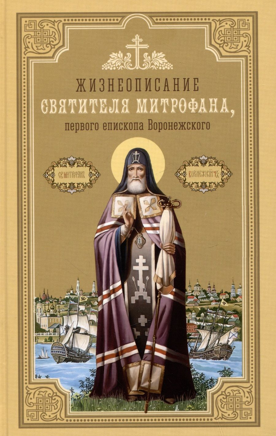 Обложка книги "Жизнеописание святителя Митрофана, первого епископа Воронежского"
